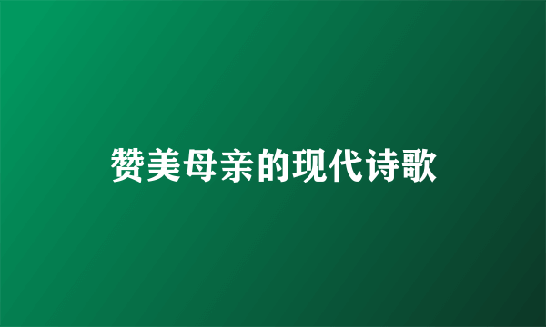 赞美母亲的现代诗歌