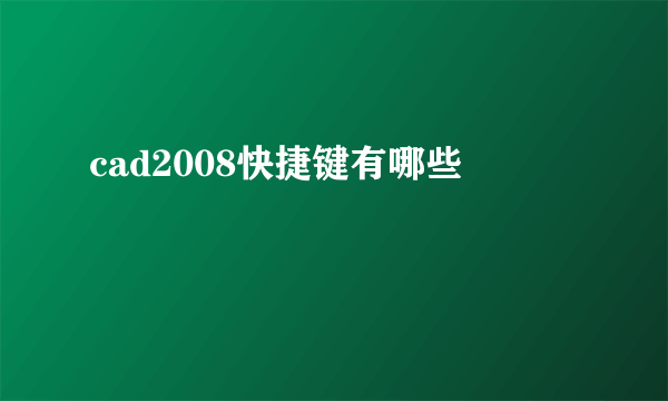 cad2008快捷键有哪些
