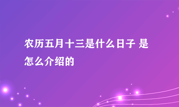 农历五月十三是什么日子 是怎么介绍的