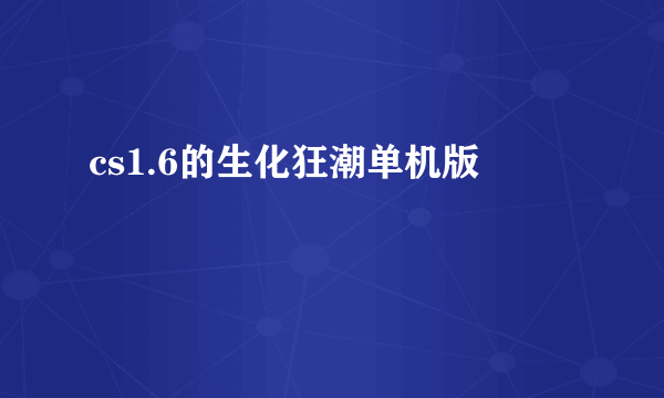 cs1.6的生化狂潮单机版