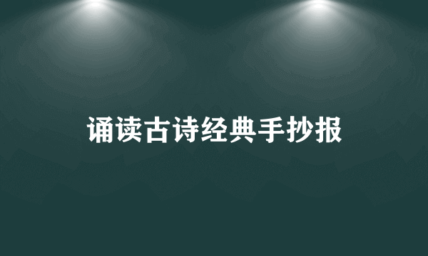 诵读古诗经典手抄报