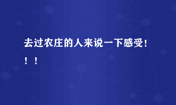 去过农庄的人来说一下感受！！！