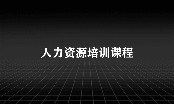 人力资源培训课程