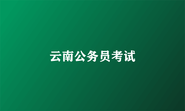 云南公务员考试