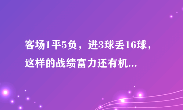 客场1平5负，进3球丢16球，这样的战绩富力还有机会在第10轮战胜国安吗？
