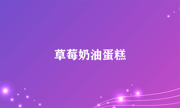 草莓奶油蛋糕