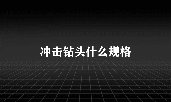 冲击钻头什么规格