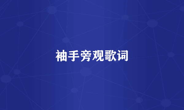 袖手旁观歌词