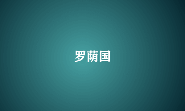 罗荫国