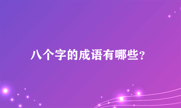 八个字的成语有哪些？