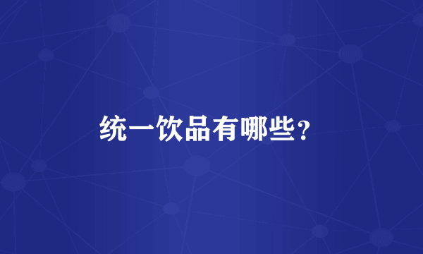 统一饮品有哪些？
