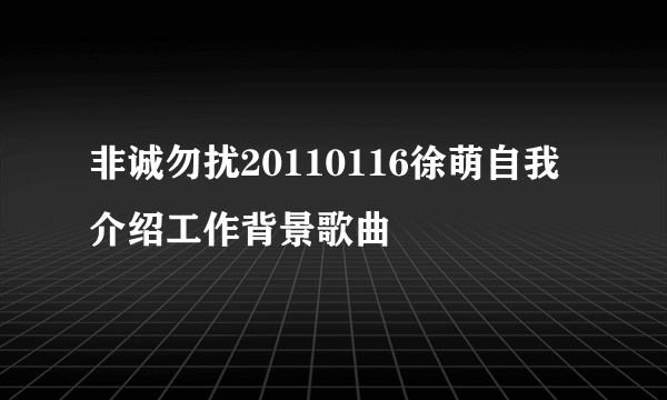 非诚勿扰20110116徐萌自我介绍工作背景歌曲