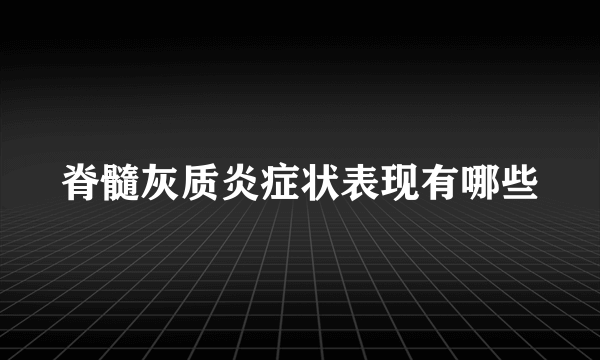 脊髓灰质炎症状表现有哪些