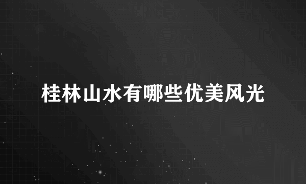 桂林山水有哪些优美风光