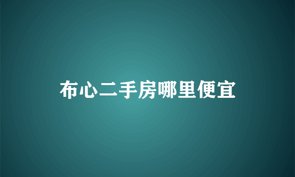 布心二手房哪里便宜