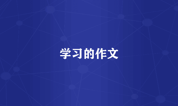 学习的作文