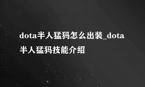 dota半人猛犸怎么出装_dota半人猛犸技能介绍
