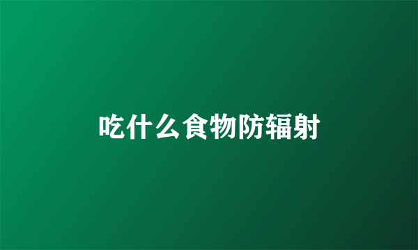 吃什么食物防辐射
