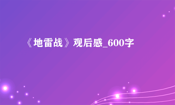 《地雷战》观后感_600字