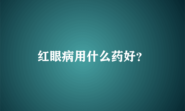 红眼病用什么药好？