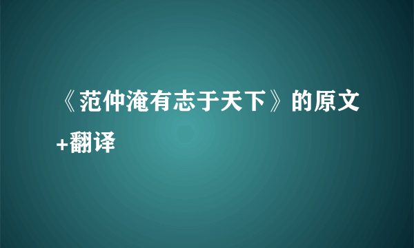 《范仲淹有志于天下》的原文+翻译