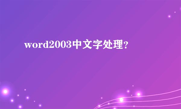 word2003中文字处理？