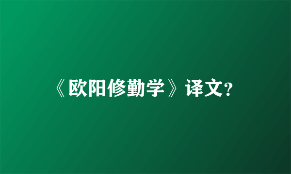 《欧阳修勤学》译文？