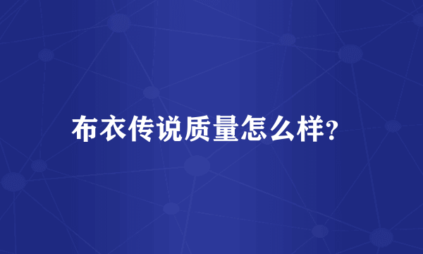 布衣传说质量怎么样？