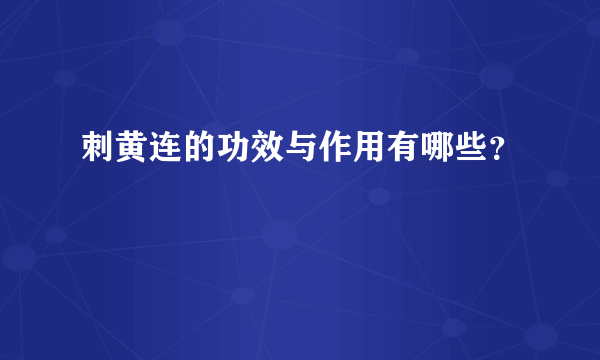 刺黄连的功效与作用有哪些？