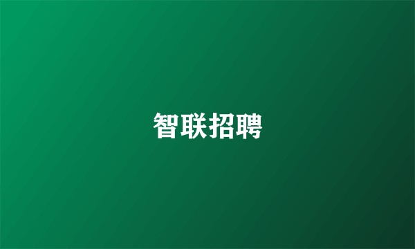 智联招聘