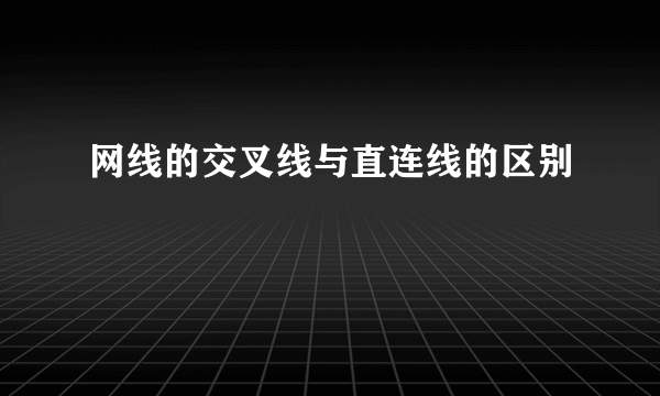 网线的交叉线与直连线的区别