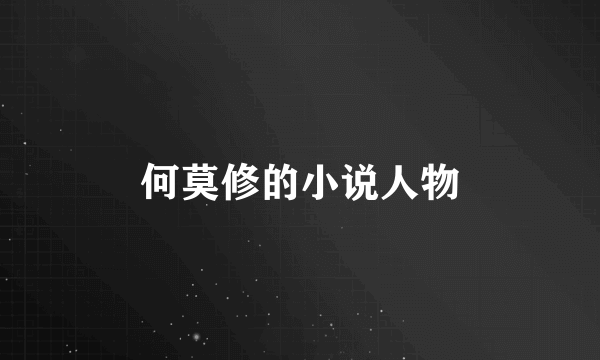 何莫修的小说人物