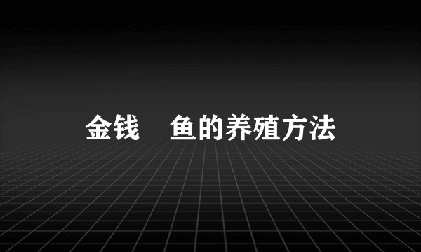 金钱鮸鱼的养殖方法