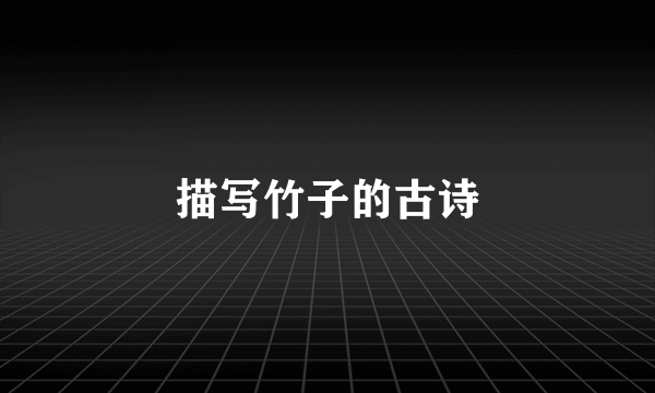 描写竹子的古诗