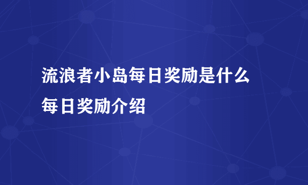 流浪者小岛每日奖励是什么 每日奖励介绍