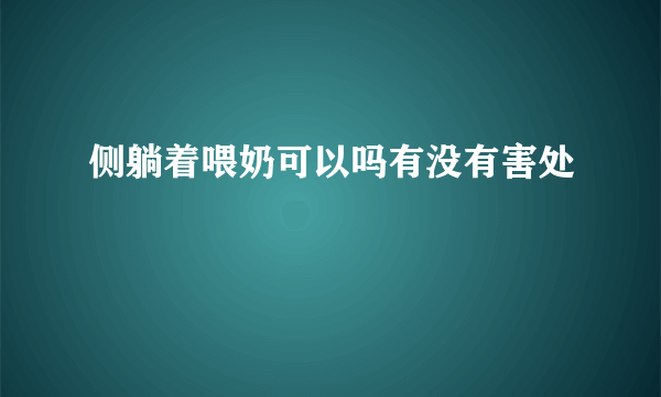 侧躺着喂奶可以吗有没有害处