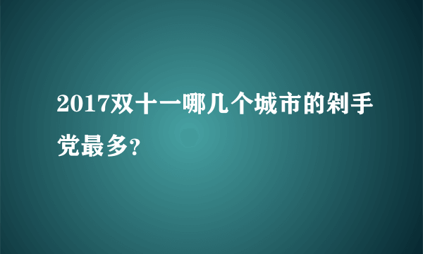 2017双十一哪几个城市的剁手党最多？