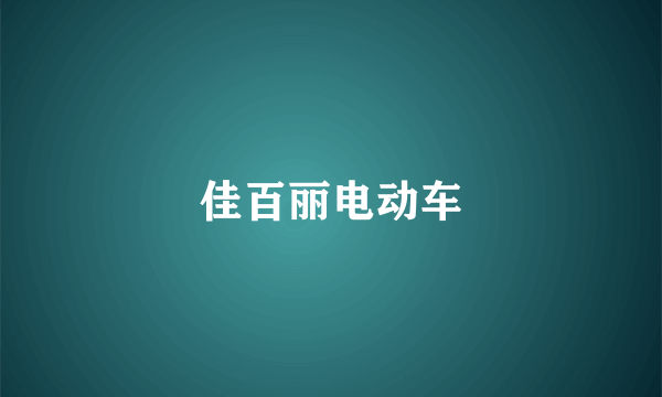 佳百丽电动车