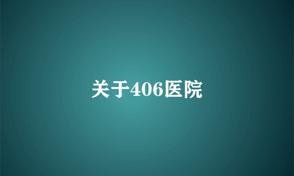 关于406医院