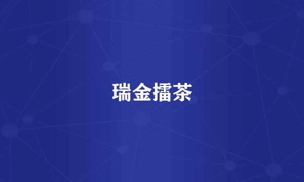 瑞金擂茶