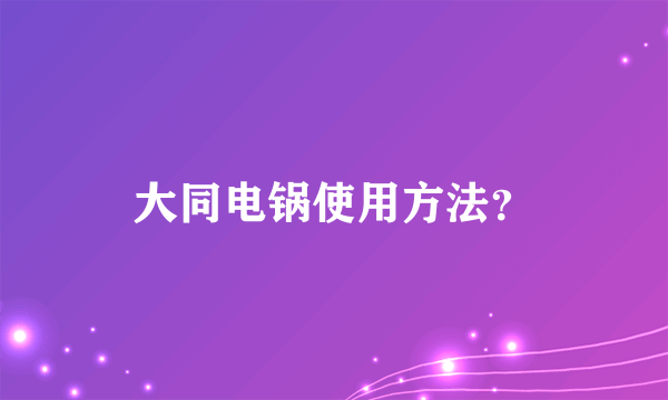 大同电锅使用方法？