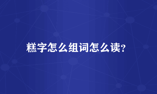 糕字怎么组词怎么读？