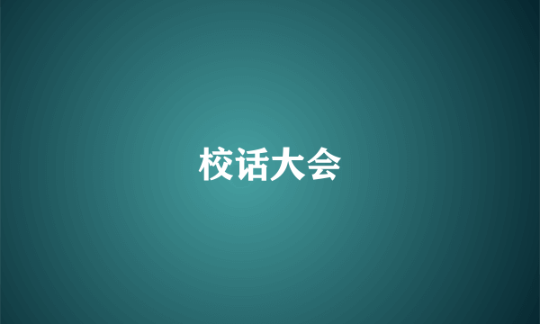 校话大会
