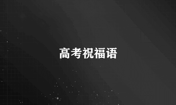 高考祝福语