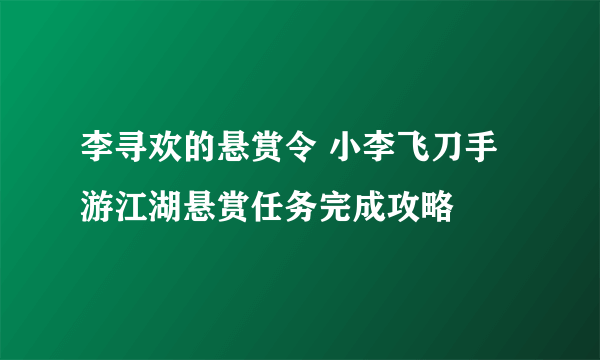 李寻欢的悬赏令 小李飞刀手游江湖悬赏任务完成攻略