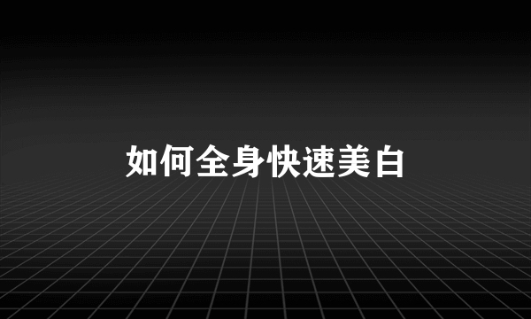 如何全身快速美白