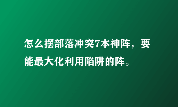 怎么摆部落冲突7本神阵，要能最大化利用陷阱的阵。
