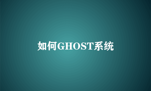 如何GHOST系统
