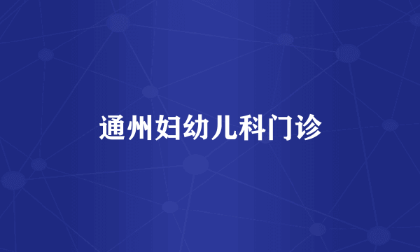 通州妇幼儿科门诊