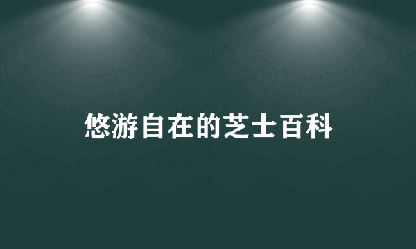 悠游自在的芝士百科